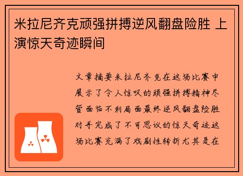 米拉尼齐克顽强拼搏逆风翻盘险胜 上演惊天奇迹瞬间