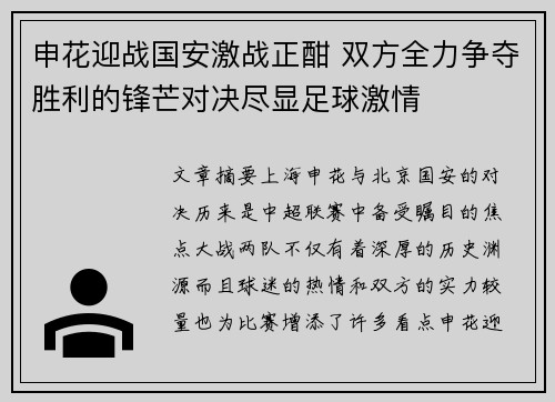 申花迎战国安激战正酣 双方全力争夺胜利的锋芒对决尽显足球激情