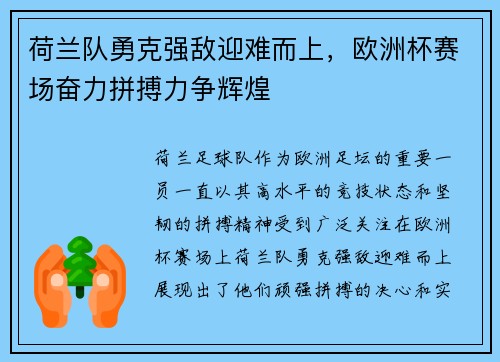 荷兰队勇克强敌迎难而上，欧洲杯赛场奋力拼搏力争辉煌