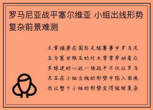 罗马尼亚战平塞尔维亚 小组出线形势复杂前景难测