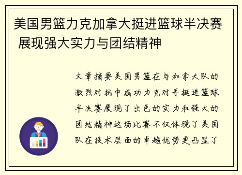 美国男篮力克加拿大挺进篮球半决赛 展现强大实力与团结精神