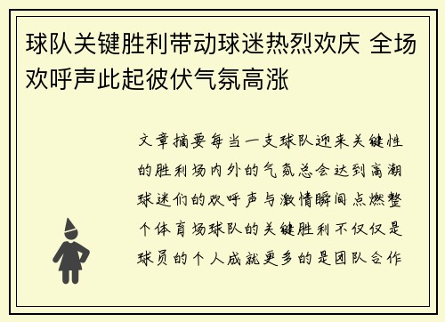 球队关键胜利带动球迷热烈欢庆 全场欢呼声此起彼伏气氛高涨