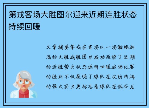 第戎客场大胜图尔迎来近期连胜状态持续回暖