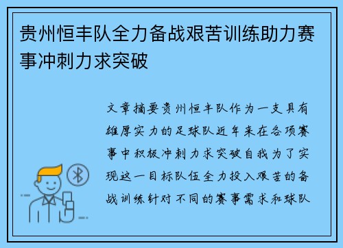 贵州恒丰队全力备战艰苦训练助力赛事冲刺力求突破