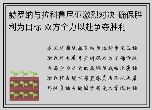 赫罗纳与拉科鲁尼亚激烈对决 确保胜利为目标 双方全力以赴争夺胜利