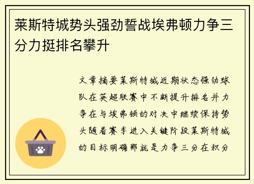 莱斯特城势头强劲誓战埃弗顿力争三分力挺排名攀升