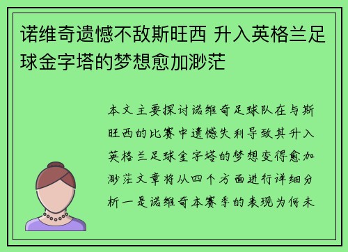 诺维奇遗憾不敌斯旺西 升入英格兰足球金字塔的梦想愈加渺茫