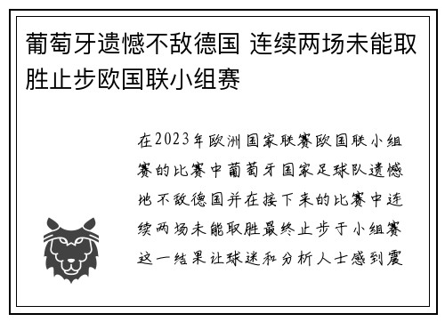 葡萄牙遗憾不敌德国 连续两场未能取胜止步欧国联小组赛