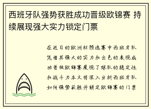 西班牙队强势获胜成功晋级欧锦赛 持续展现强大实力锁定门票