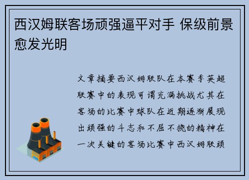 西汉姆联客场顽强逼平对手 保级前景愈发光明