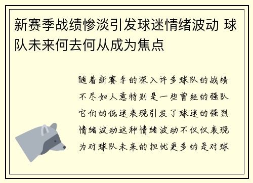 新赛季战绩惨淡引发球迷情绪波动 球队未来何去何从成为焦点