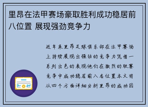 里昂在法甲赛场豪取胜利成功稳居前八位置 展现强劲竞争力