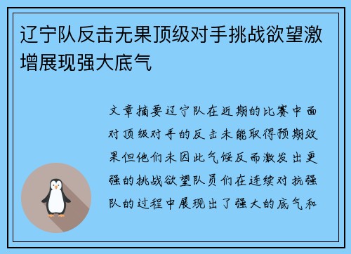 辽宁队反击无果顶级对手挑战欲望激增展现强大底气