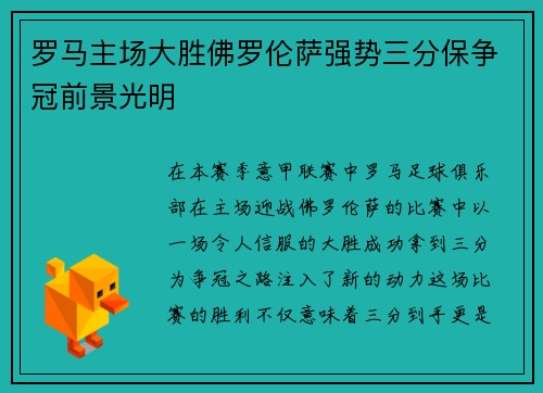 罗马主场大胜佛罗伦萨强势三分保争冠前景光明