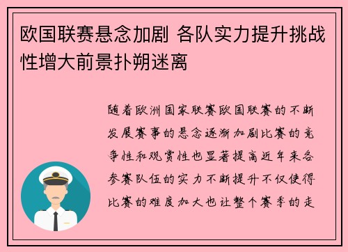 欧国联赛悬念加剧 各队实力提升挑战性增大前景扑朔迷离