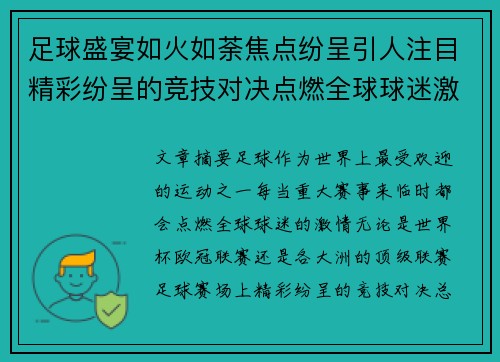 足球盛宴如火如荼焦点纷呈引人注目精彩纷呈的竞技对决点燃全球球迷激情