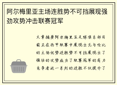 阿尔梅里亚主场连胜势不可挡展现强劲攻势冲击联赛冠军