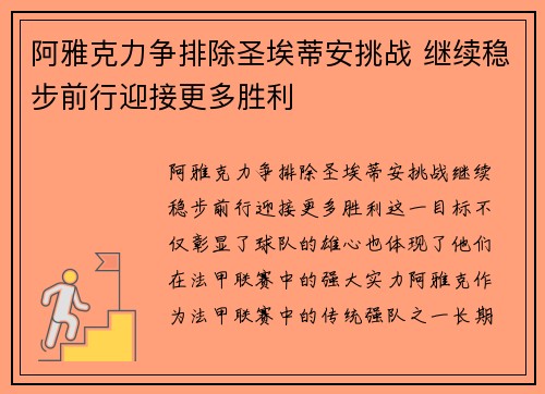 阿雅克力争排除圣埃蒂安挑战 继续稳步前行迎接更多胜利