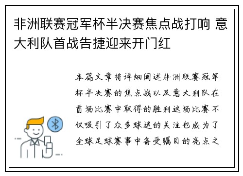 非洲联赛冠军杯半决赛焦点战打响 意大利队首战告捷迎来开门红