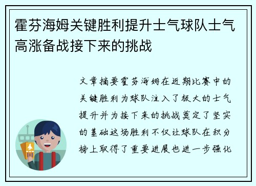 霍芬海姆关键胜利提升士气球队士气高涨备战接下来的挑战