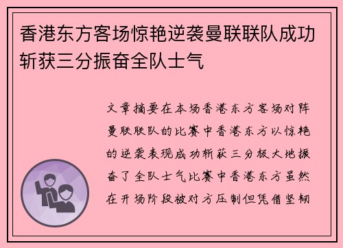 香港东方客场惊艳逆袭曼联联队成功斩获三分振奋全队士气