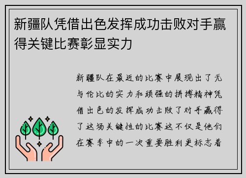 新疆队凭借出色发挥成功击败对手赢得关键比赛彰显实力