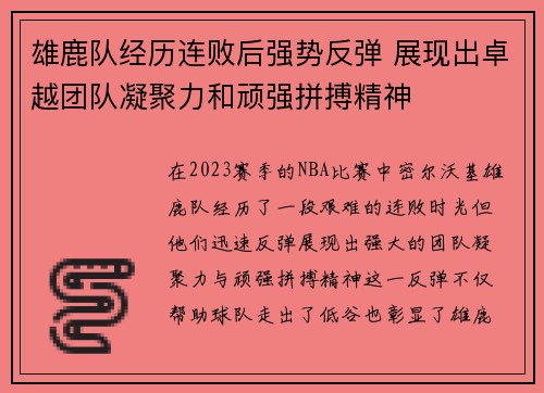 雄鹿队经历连败后强势反弹 展现出卓越团队凝聚力和顽强拼搏精神