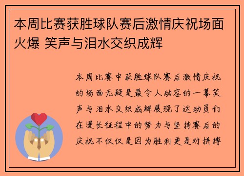 本周比赛获胜球队赛后激情庆祝场面火爆 笑声与泪水交织成辉