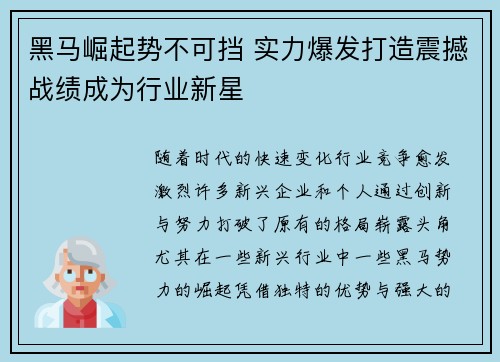 黑马崛起势不可挡 实力爆发打造震撼战绩成为行业新星