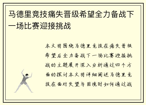 马德里竞技痛失晋级希望全力备战下一场比赛迎接挑战