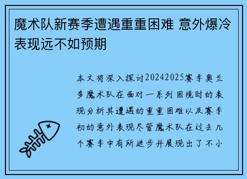 魔术队新赛季遭遇重重困难 意外爆冷表现远不如预期