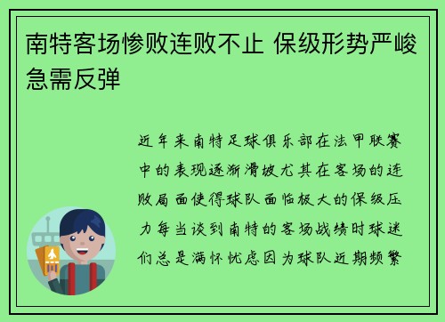 南特客场惨败连败不止 保级形势严峻急需反弹