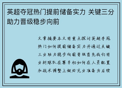 英超夺冠热门提前储备实力 关键三分助力晋级稳步向前