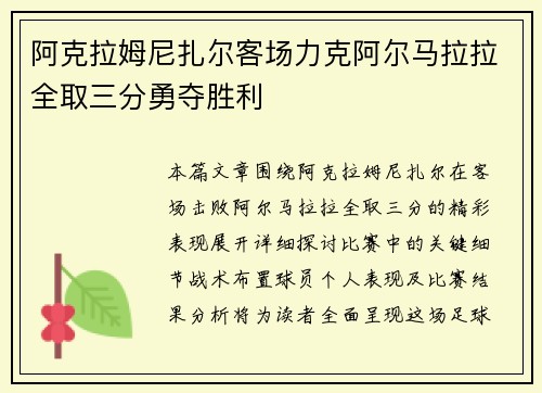 阿克拉姆尼扎尔客场力克阿尔马拉拉全取三分勇夺胜利