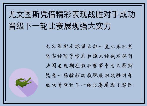 尤文图斯凭借精彩表现战胜对手成功晋级下一轮比赛展现强大实力