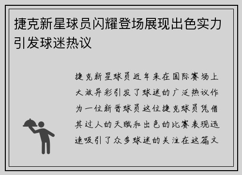 捷克新星球员闪耀登场展现出色实力引发球迷热议