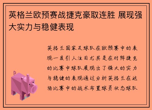 英格兰欧预赛战捷克豪取连胜 展现强大实力与稳健表现
