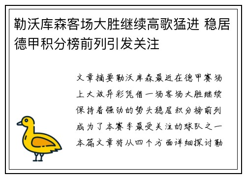勒沃库森客场大胜继续高歌猛进 稳居德甲积分榜前列引发关注