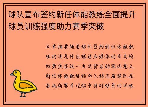 球队宣布签约新任体能教练全面提升球员训练强度助力赛季突破