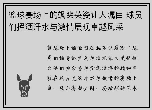 篮球赛场上的飒爽英姿让人瞩目 球员们挥洒汗水与激情展现卓越风采