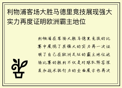 利物浦客场大胜马德里竞技展现强大实力再度证明欧洲霸主地位
