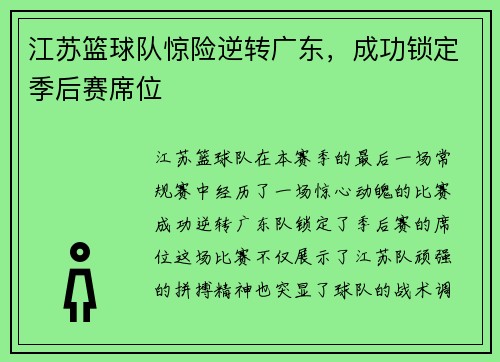江苏篮球队惊险逆转广东，成功锁定季后赛席位