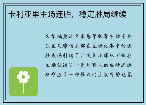 卡利亚里主场连胜，稳定胜局继续