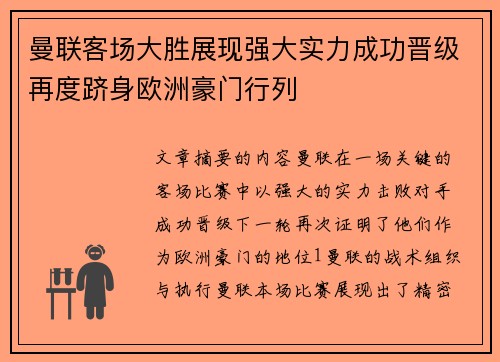 曼联客场大胜展现强大实力成功晋级再度跻身欧洲豪门行列