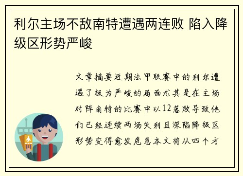 利尔主场不敌南特遭遇两连败 陷入降级区形势严峻