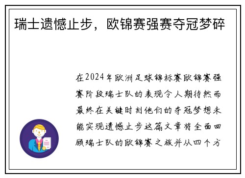 瑞士遗憾止步，欧锦赛强赛夺冠梦碎