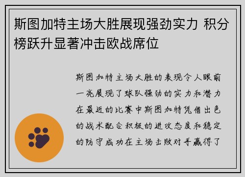 斯图加特主场大胜展现强劲实力 积分榜跃升显著冲击欧战席位