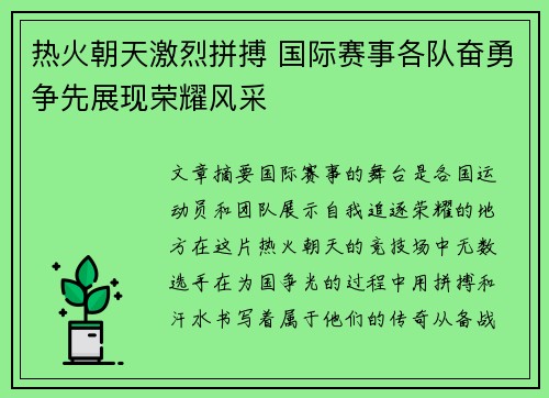热火朝天激烈拼搏 国际赛事各队奋勇争先展现荣耀风采