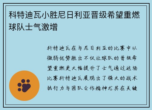 科特迪瓦小胜尼日利亚晋级希望重燃球队士气激增