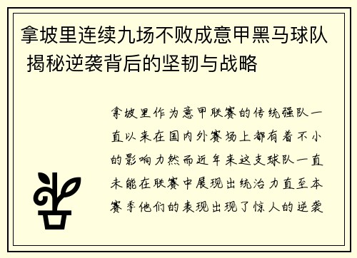 拿坡里连续九场不败成意甲黑马球队 揭秘逆袭背后的坚韧与战略